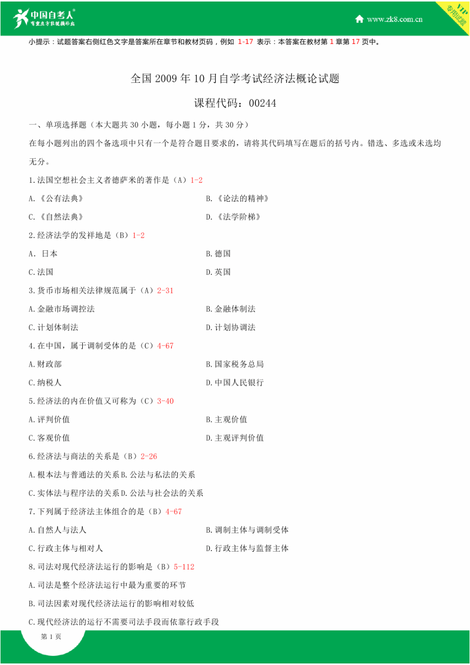 ~自考00244经济法概论试题答案历试题及答案汇总.doc_第1页