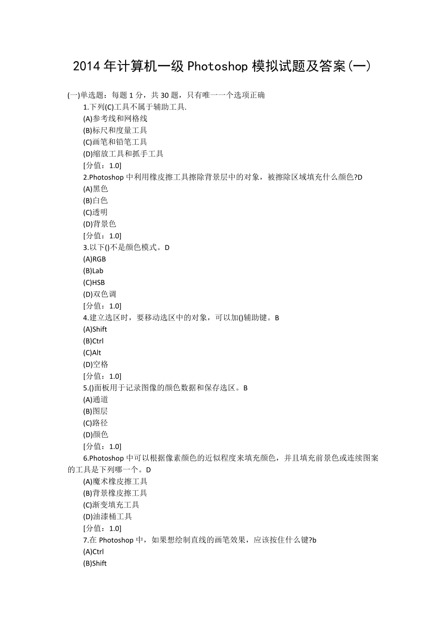 计算机一级Photoshop模拟试题和答案(一).doc_第1页