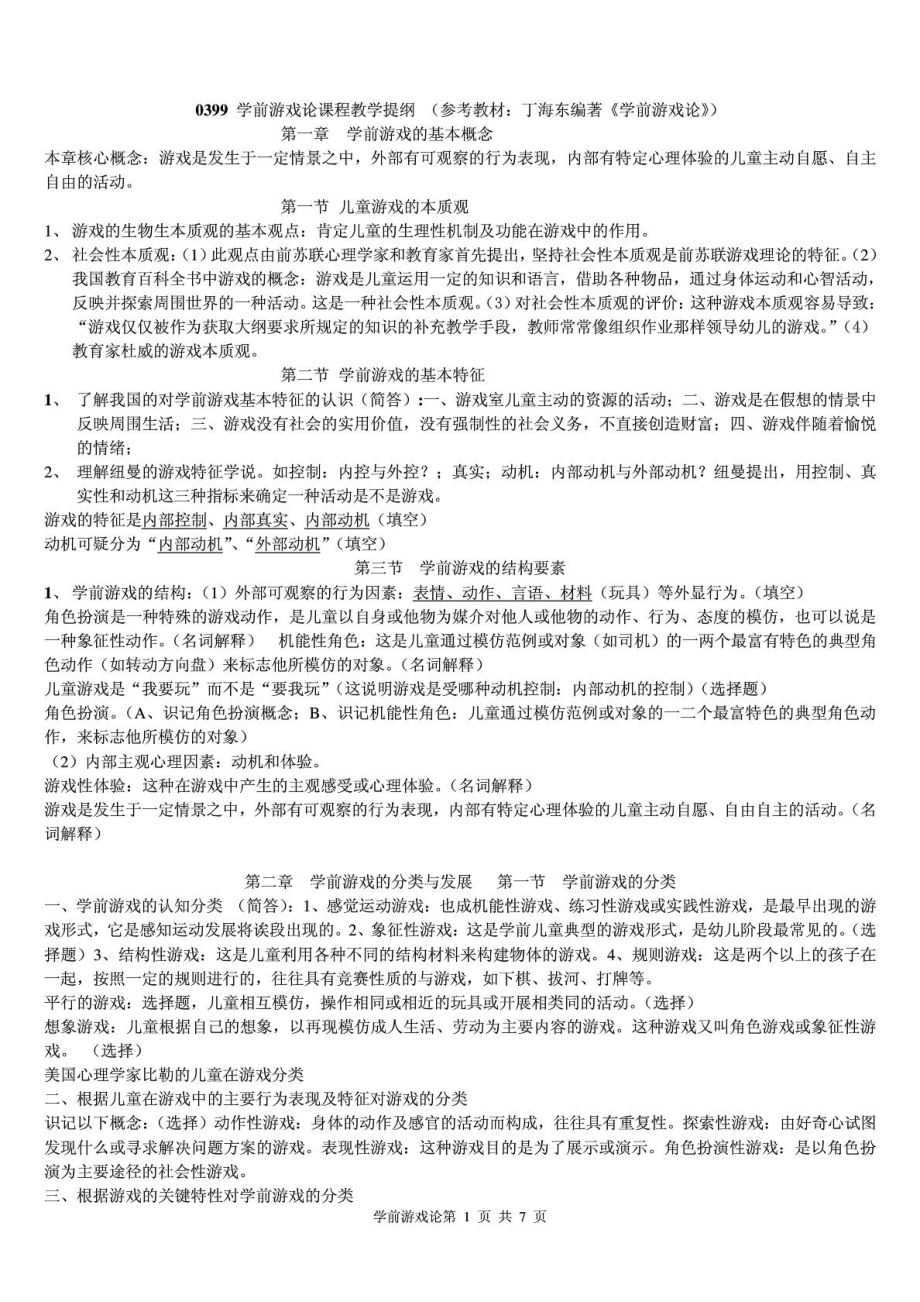 【0399】学前游戏论复习资料自考.doc_第1页