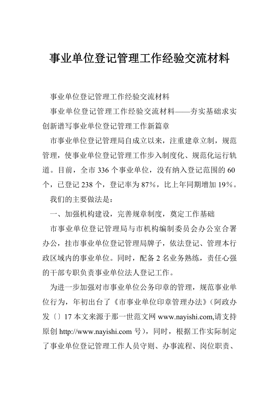 事业单位登记管理工作经验交流材料.doc_第1页