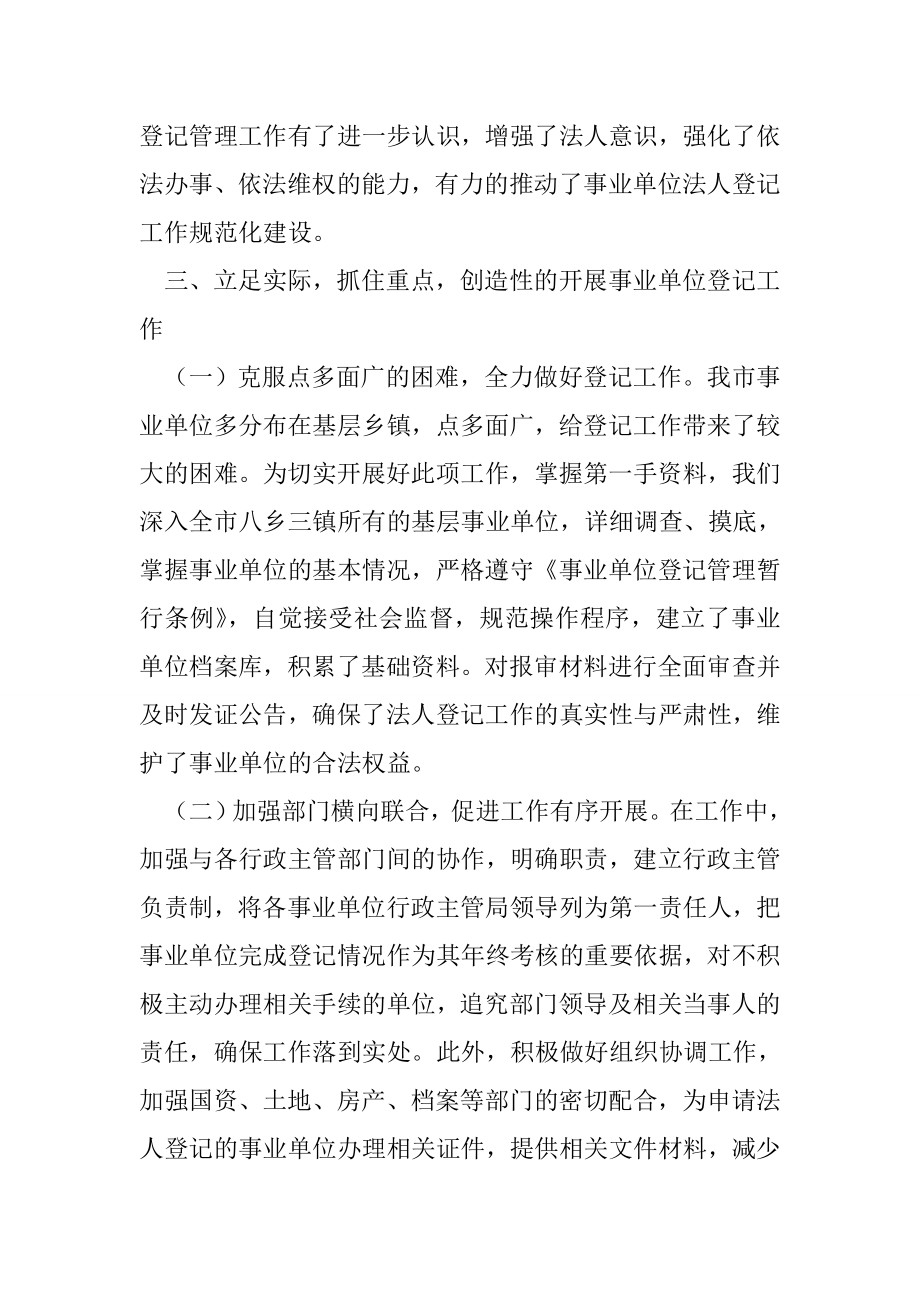 事业单位登记管理工作经验交流材料.doc_第3页