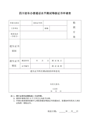 四川省补办普通话水平测试等级证书申请表.doc