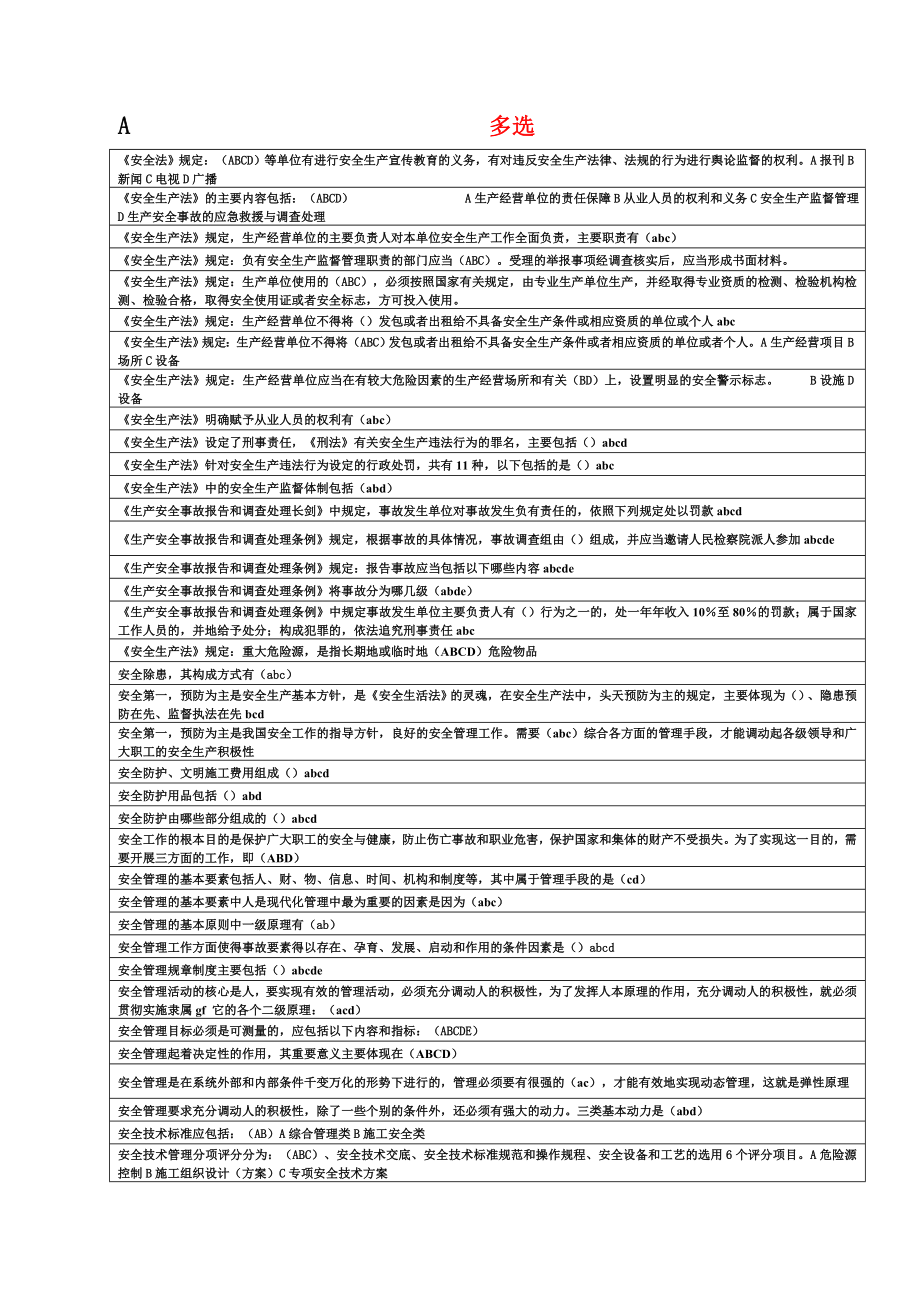 计算机安全考试多选题库.doc_第1页