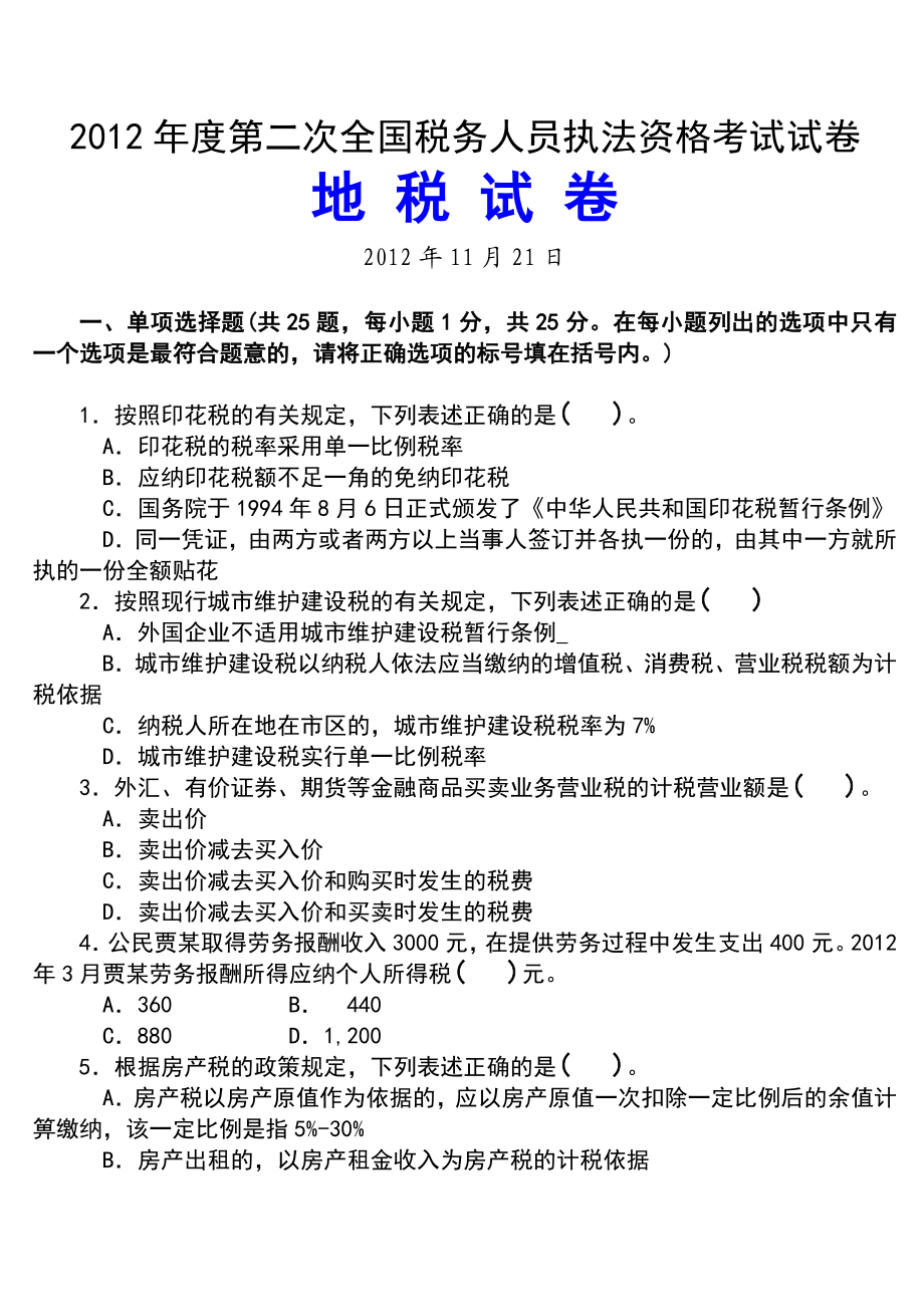 第二次全国税务人员执法资格考试(1121)试卷(地税试卷)及标准答案.doc_第1页