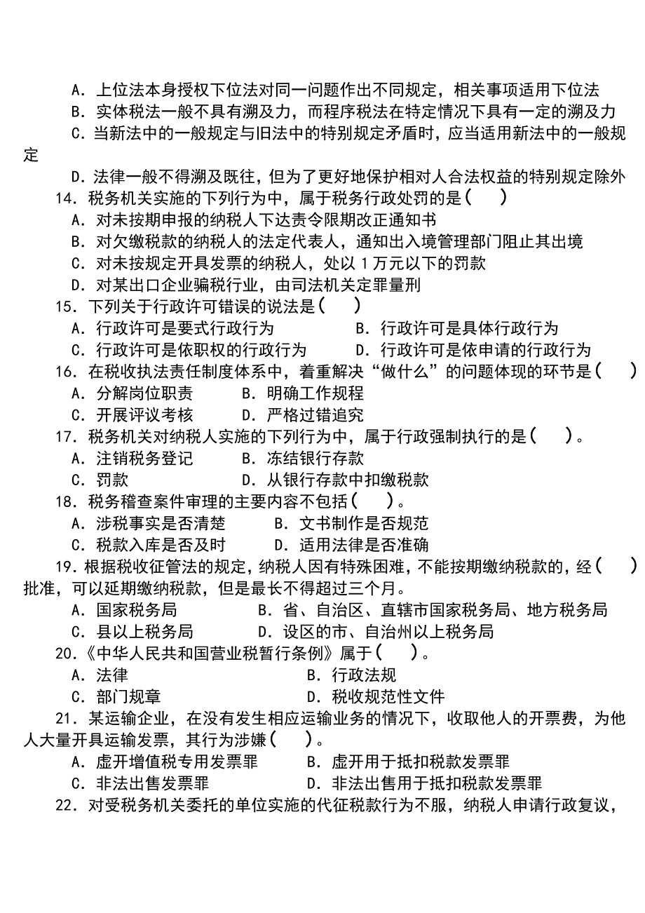 第二次全国税务人员执法资格考试(1121)试卷(地税试卷)及标准答案.doc_第3页