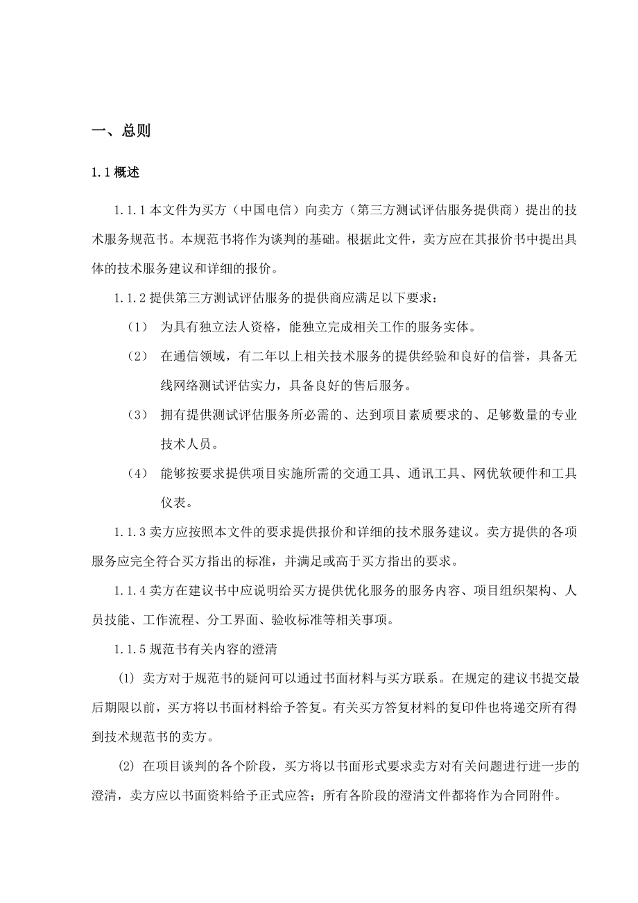 中国电信第三方测试评估服务技术规范书.doc_第3页