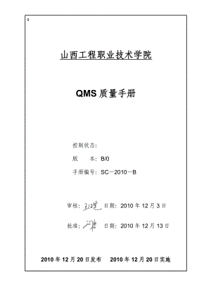 职业技术学院QMS质量手册.doc