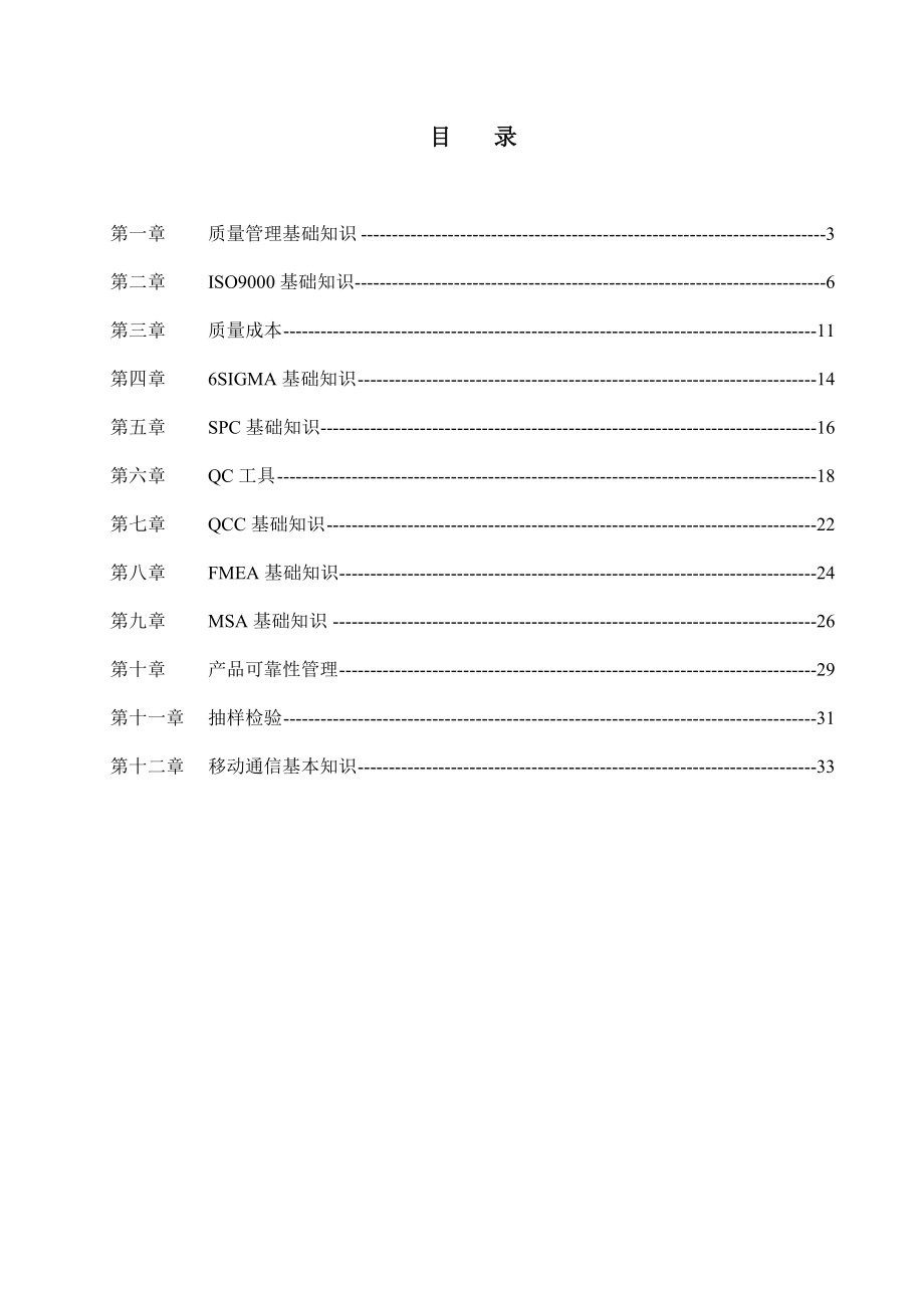 质量基础知识汇编初级质量管理人员必备基础知识.doc_第2页