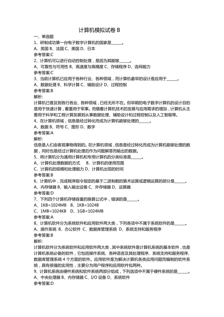 网络教育本科统考计算机考试b(4月统考模拟题).doc_第1页