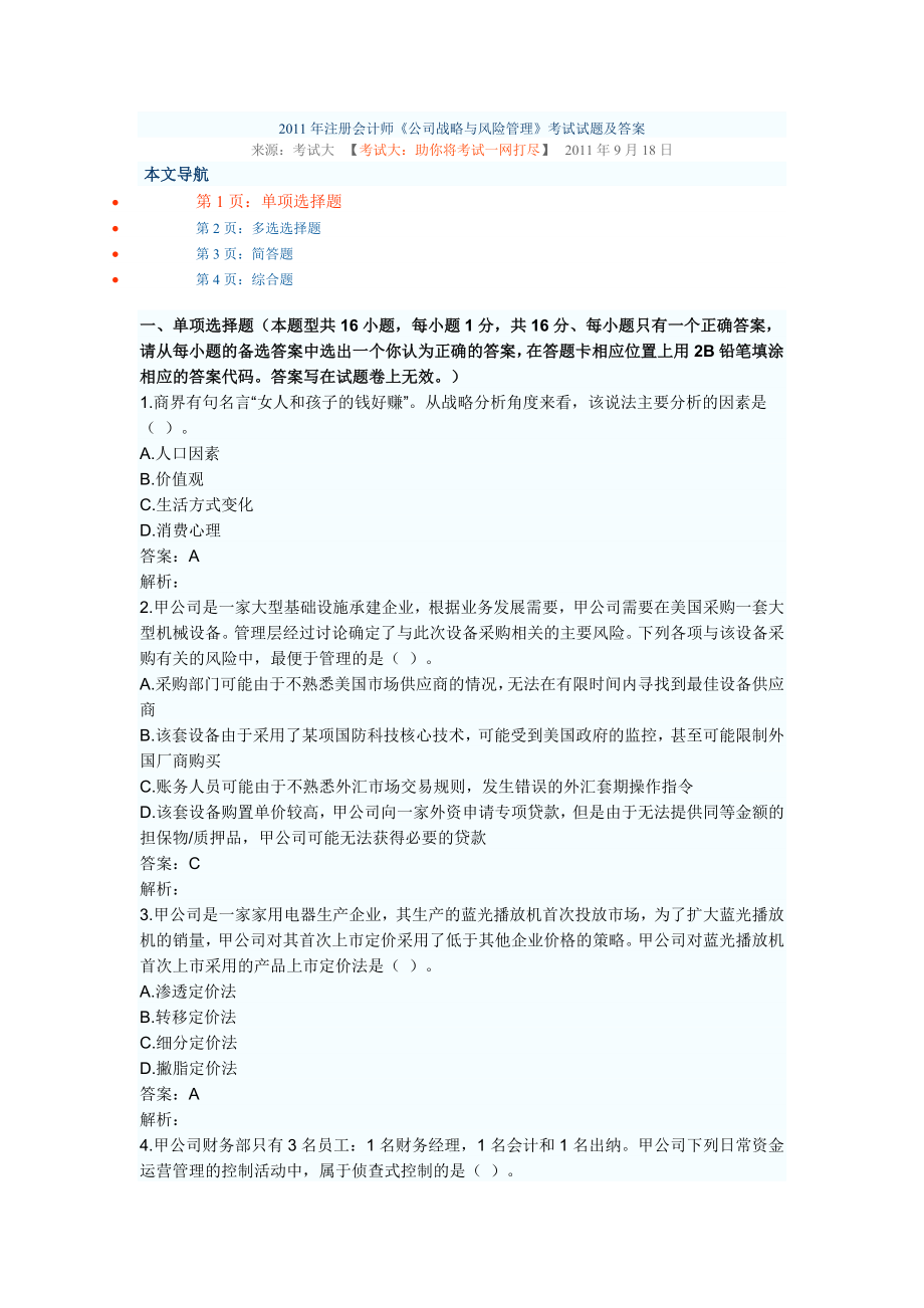 注册会计师《公司战略与风险管理》考试试题及答案.doc_第1页