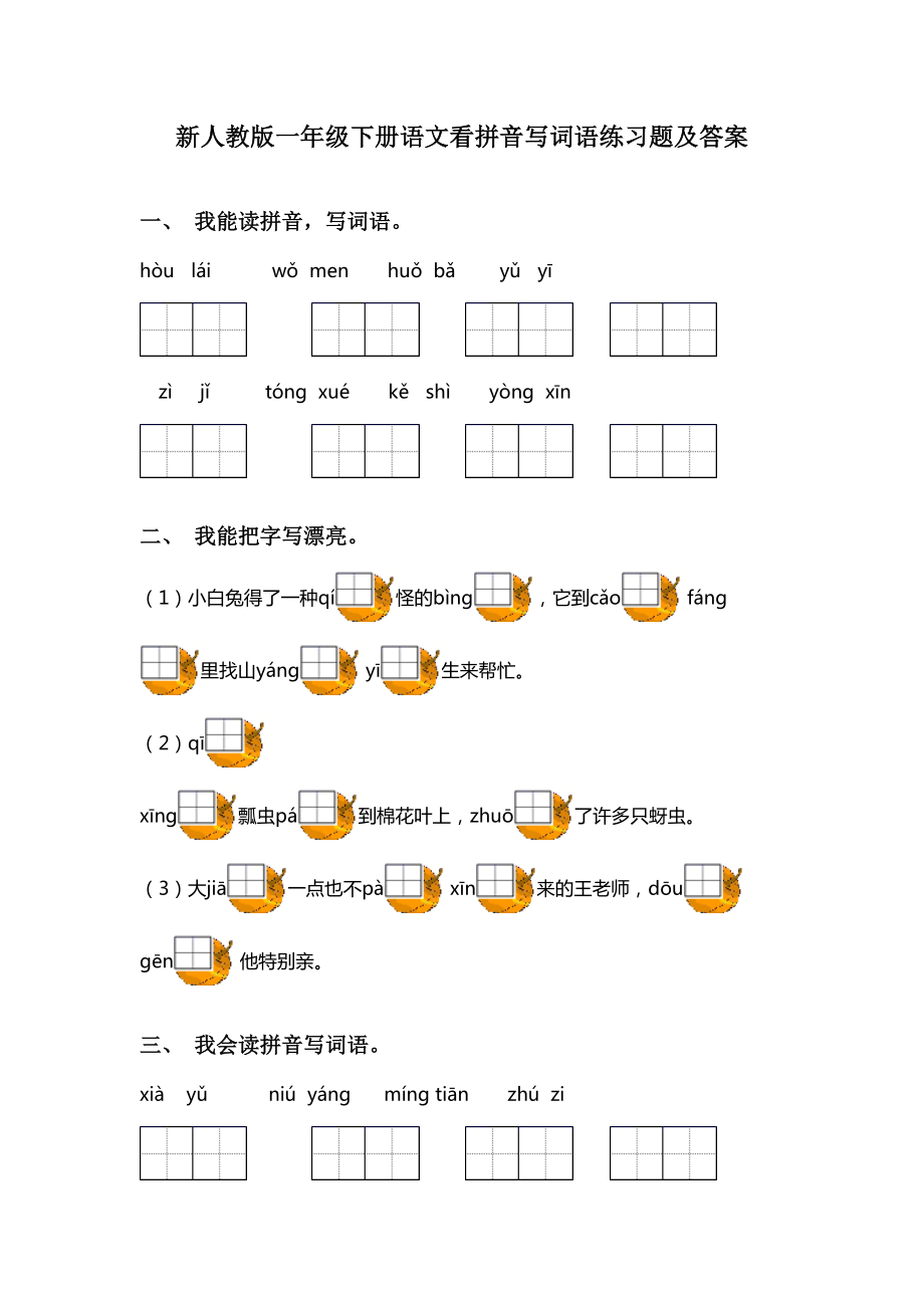 新人教版一年级下册语文看拼音写词语练习题及答案.doc_第1页