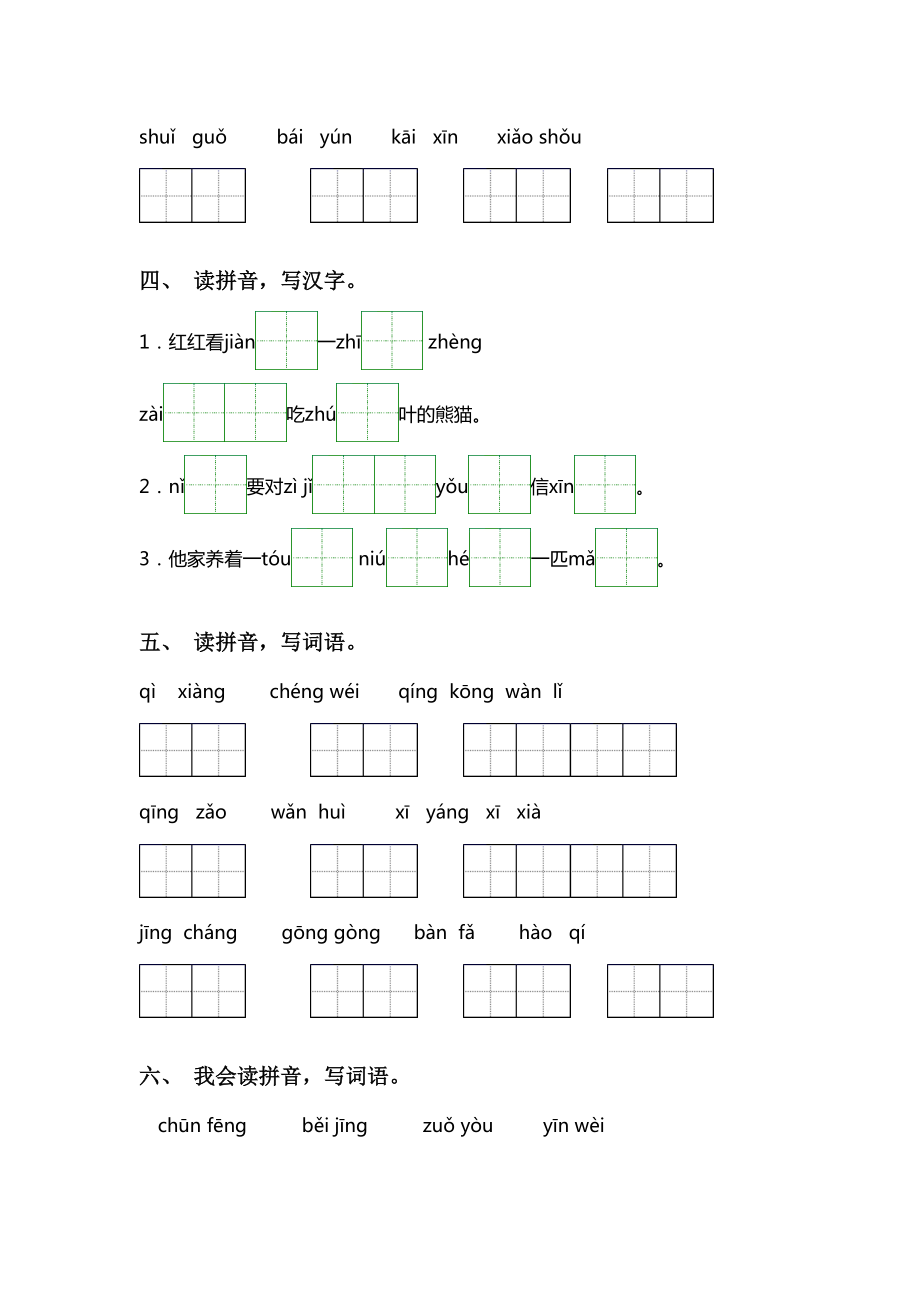 新人教版一年级下册语文看拼音写词语练习题及答案.doc_第2页