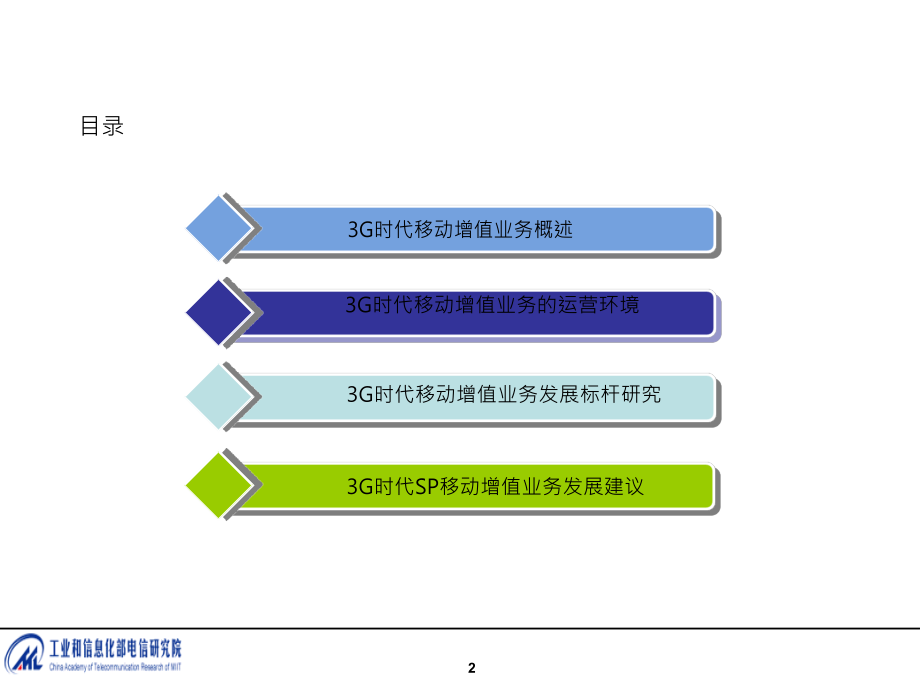 3G时代移动增值业务的发展和应对建议工信部电信研究院.doc_第2页