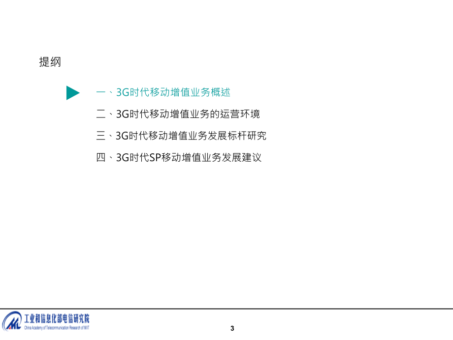 3G时代移动增值业务的发展和应对建议工信部电信研究院.doc_第3页