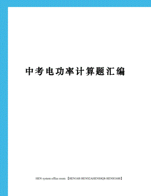 中考电功率计算题汇编完整版.docx