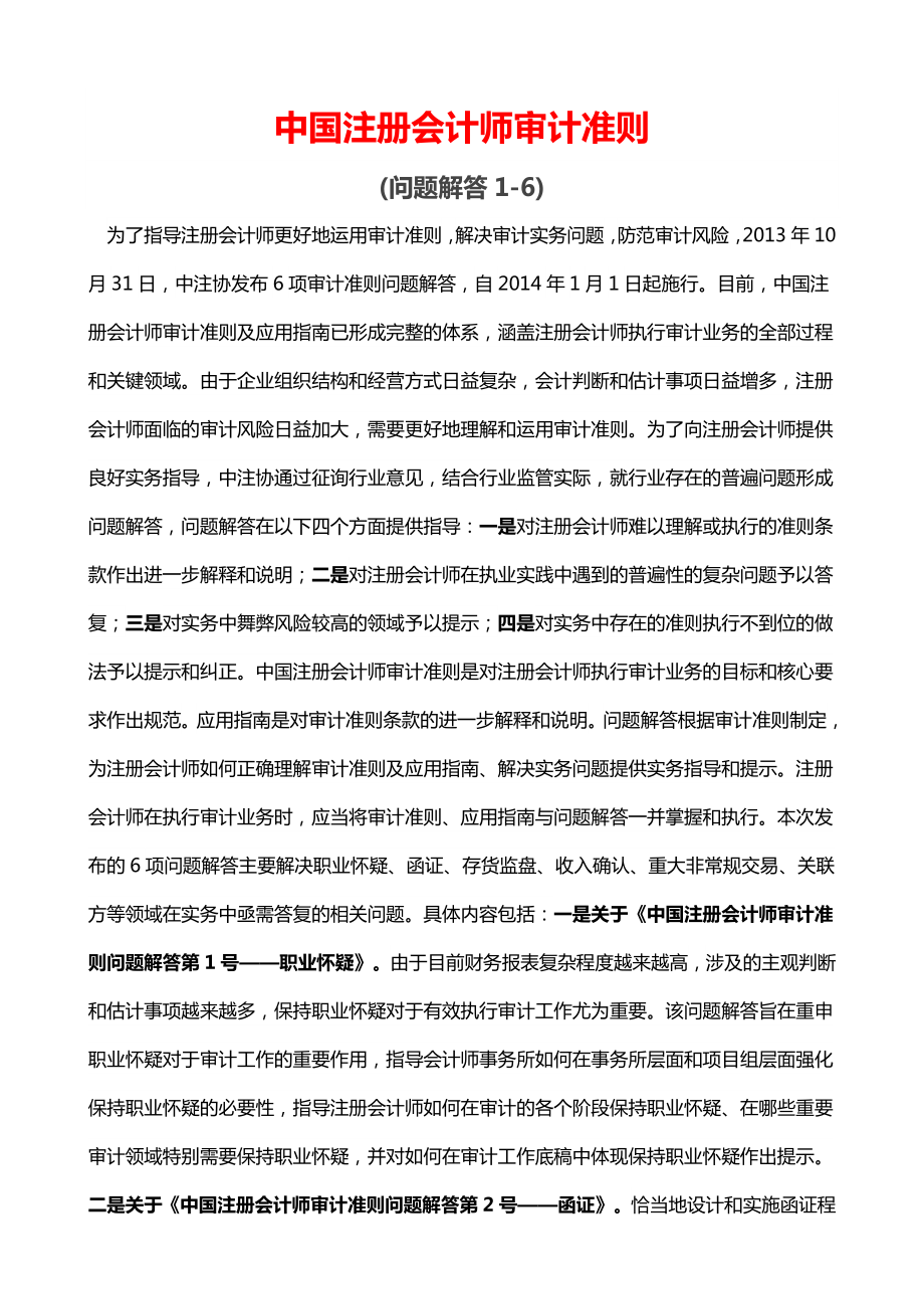 中国注册会计师审计准则问题解答（16）最新.doc_第1页