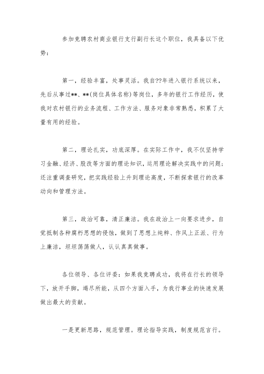 银行支行副行长竞聘上岗演讲稿摘自格言大全www.geyana.com.doc_第2页