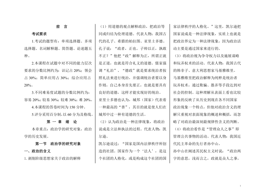 [自考]自考政治学概论专业考点要点复习资料.doc_第1页