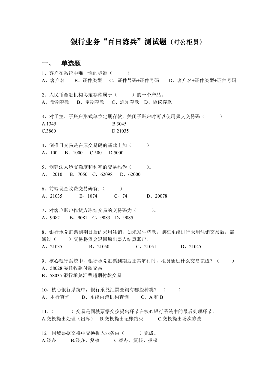 银行业务“百日练兵”测试题（对公柜员） .doc_第1页