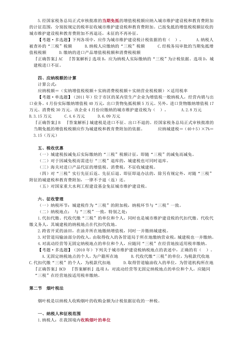 注册会计师税法 讲义 完整版0501.doc_第2页