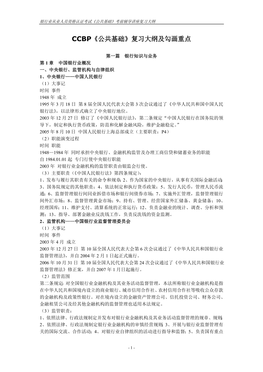 银行业从业人员资格认证考试《公共基础》考前辅导讲座复习大纲.doc_第1页