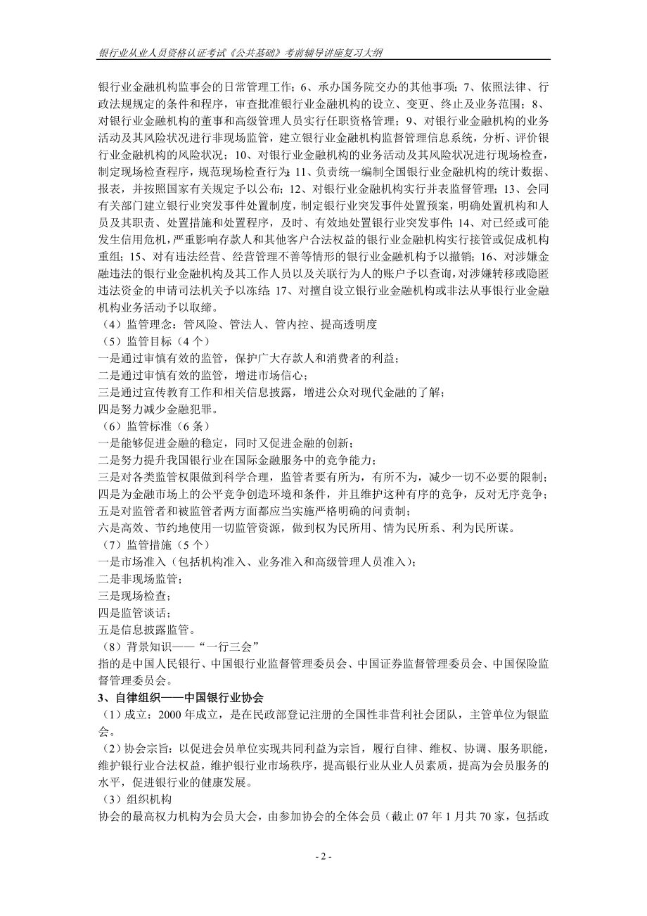 银行业从业人员资格认证考试《公共基础》考前辅导讲座复习大纲.doc_第2页