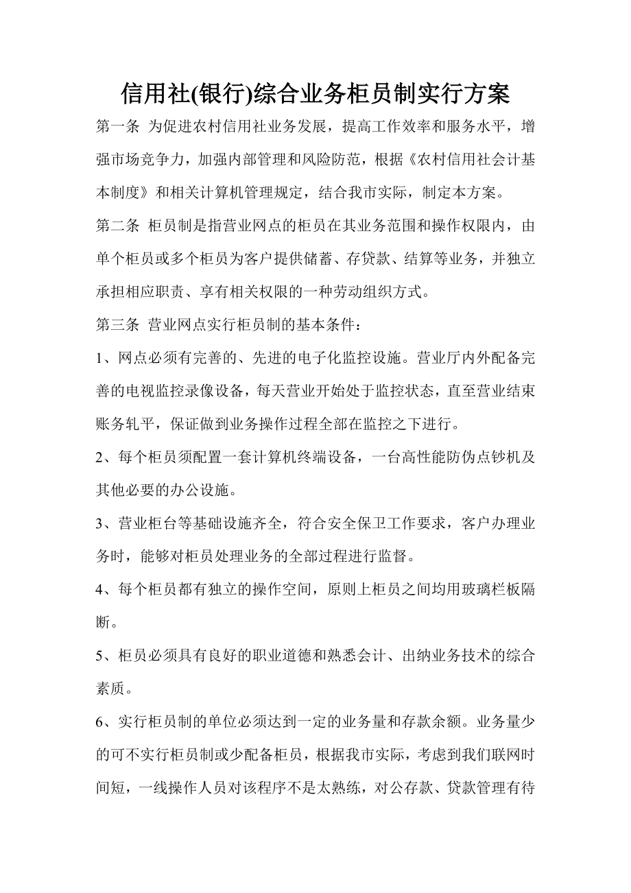 信用社(银行)综合业务柜员制实行方案.doc_第1页