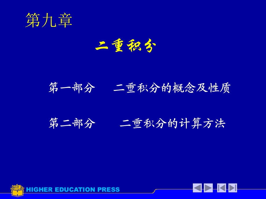 2专升本第九章二重积分.ppt_第1页