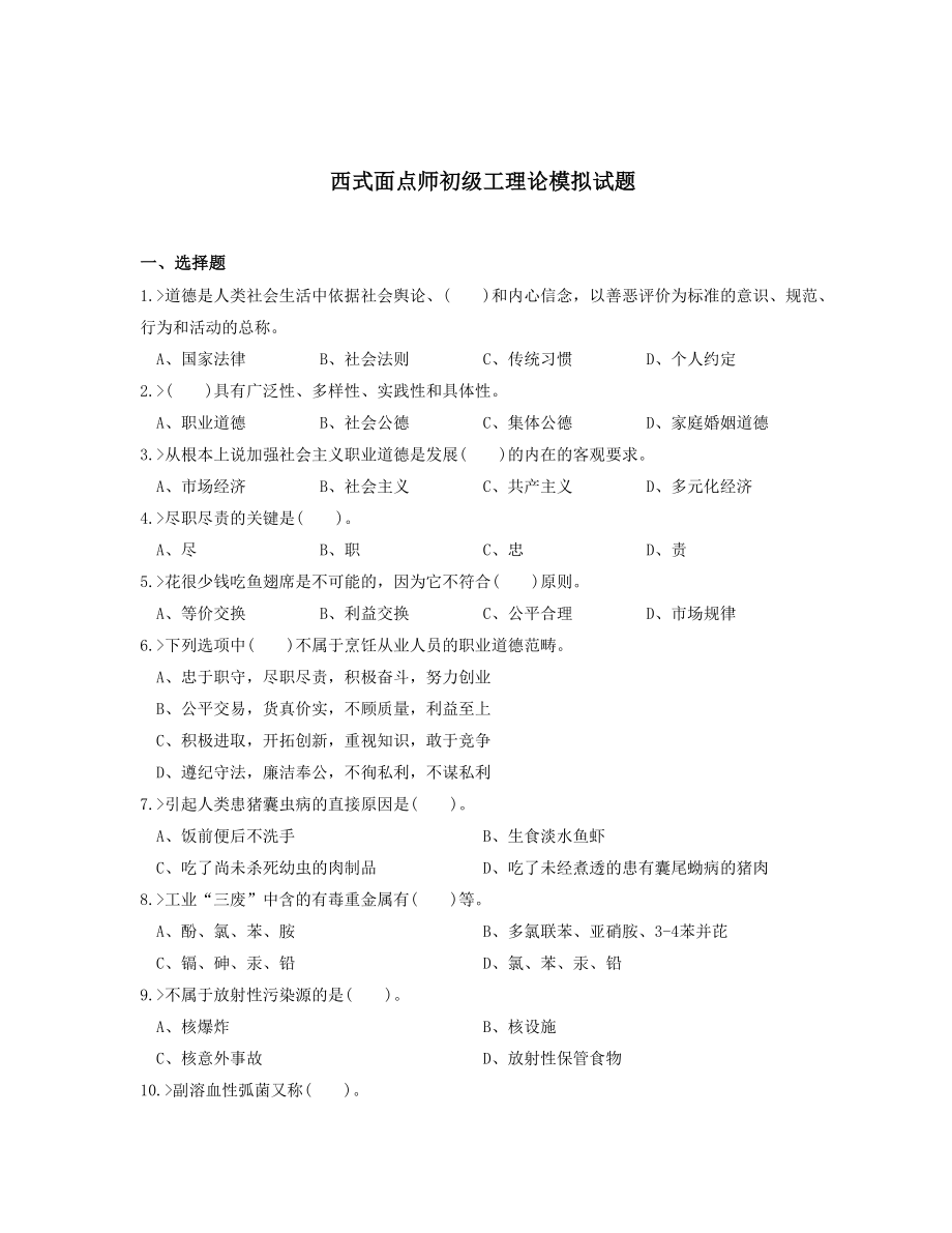 西式面点师初级工理论模拟试题.doc_第1页