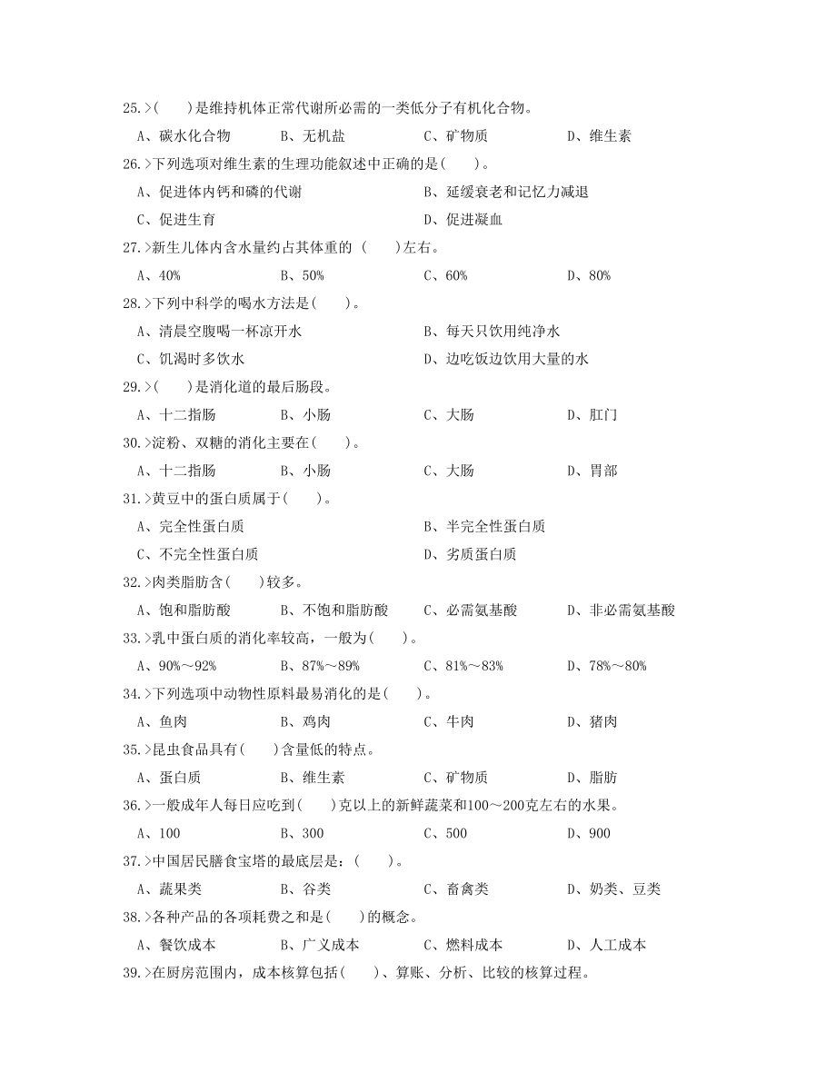 西式面点师初级工理论模拟试题.doc_第3页