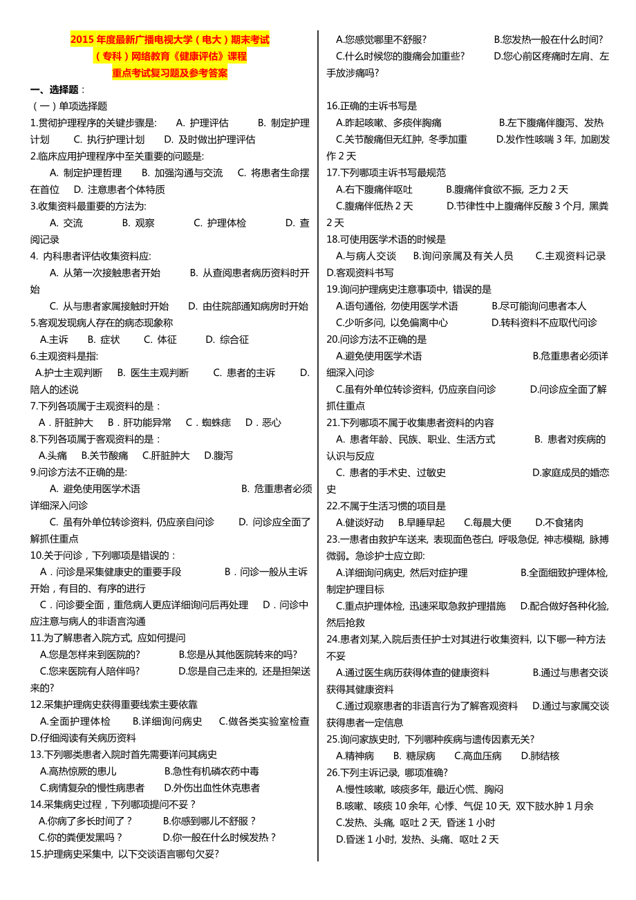 最新广播电视大学（电大）期末考试（专科）网络教育《健康评估》课程重点考试复习题及参考答案.doc_第1页