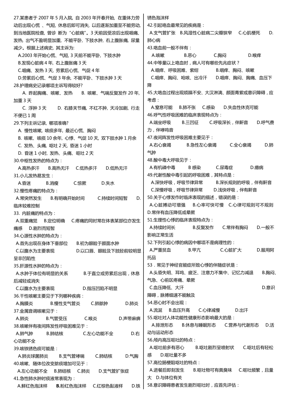 最新广播电视大学（电大）期末考试（专科）网络教育《健康评估》课程重点考试复习题及参考答案.doc_第2页