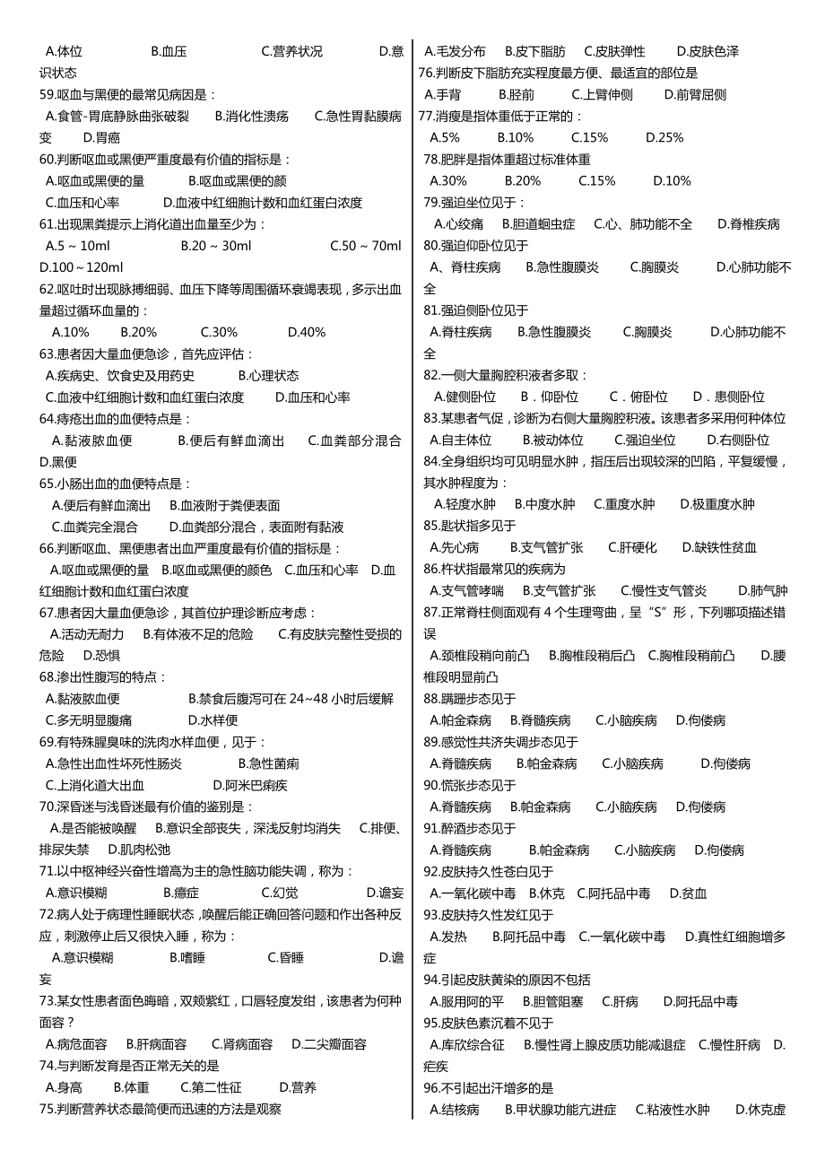 最新广播电视大学（电大）期末考试（专科）网络教育《健康评估》课程重点考试复习题及参考答案.doc_第3页