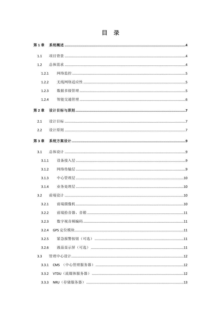 物流业3G视频应用方案书.doc_第2页