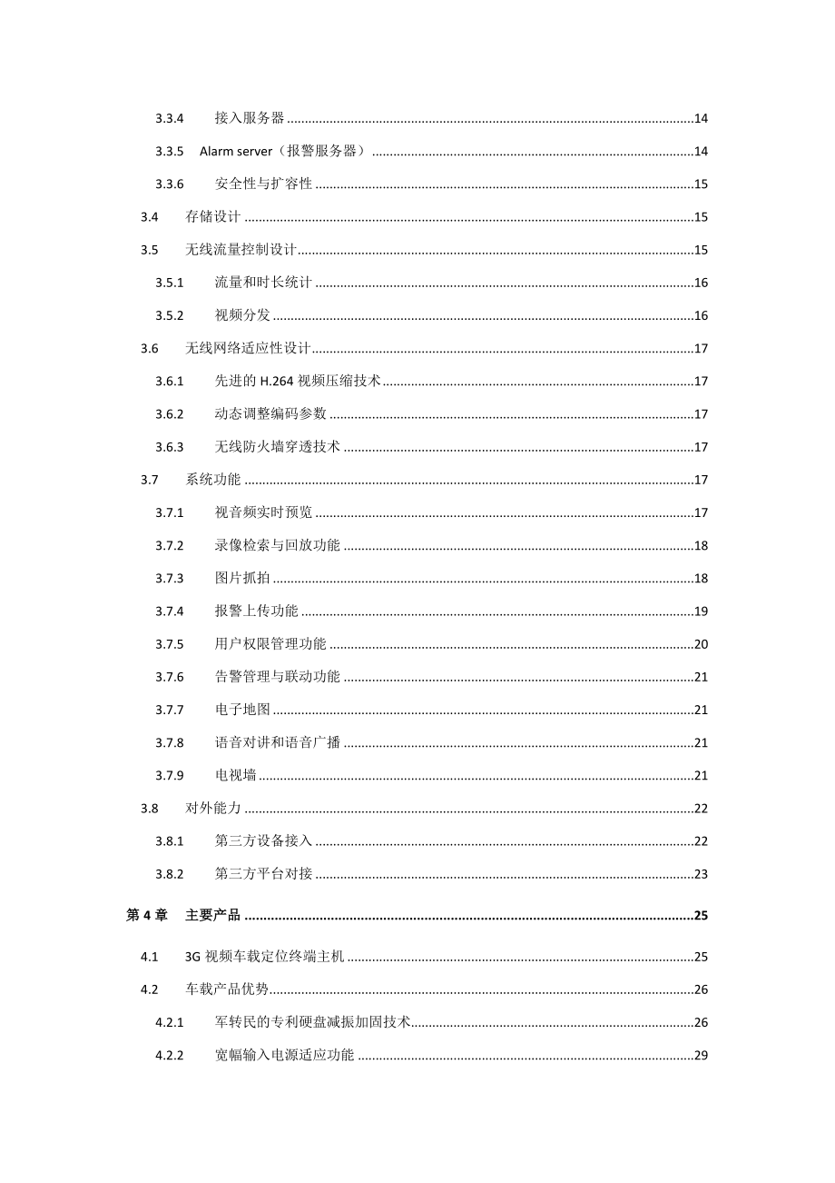 物流业3G视频应用方案书.doc_第3页