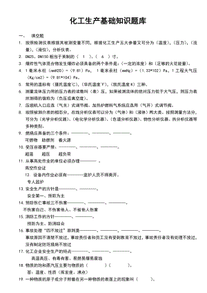 化工生产基础知识题库含参考答案.doc