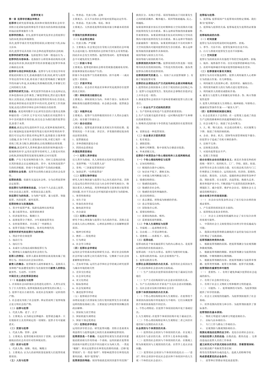 电大犯罪学小抄.doc_第1页