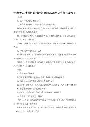 河南省农村信用社招聘综合精品试题及答案（最新）.doc