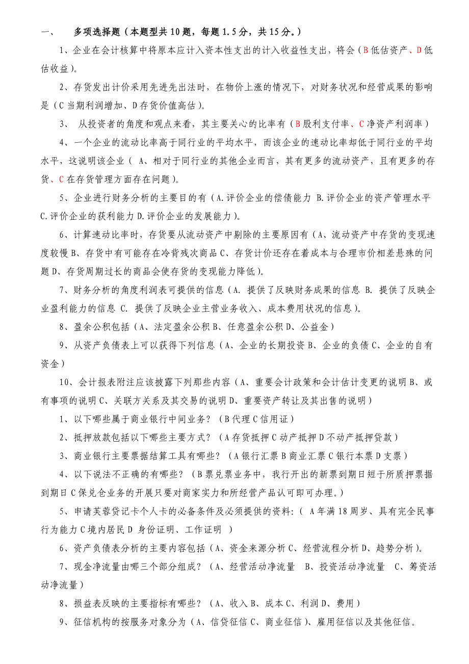 银行客户经理业务考试试题　多项选择题[1].doc_第1页