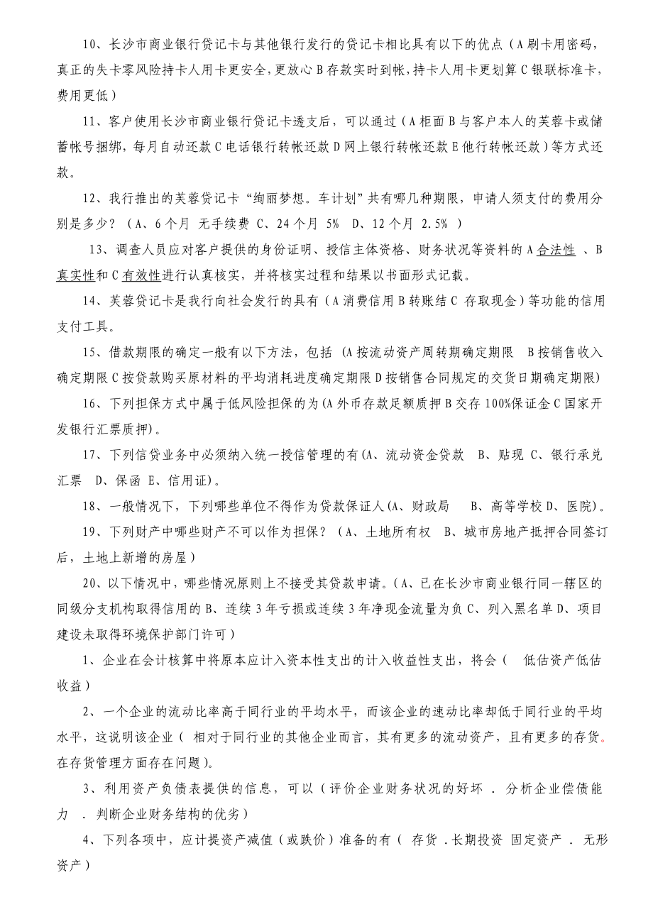 银行客户经理业务考试试题　多项选择题[1].doc_第2页