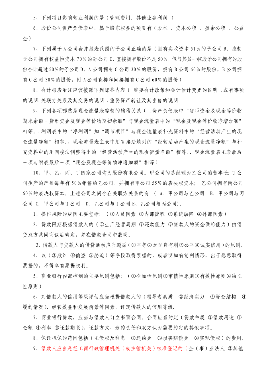 银行客户经理业务考试试题　多项选择题[1].doc_第3页