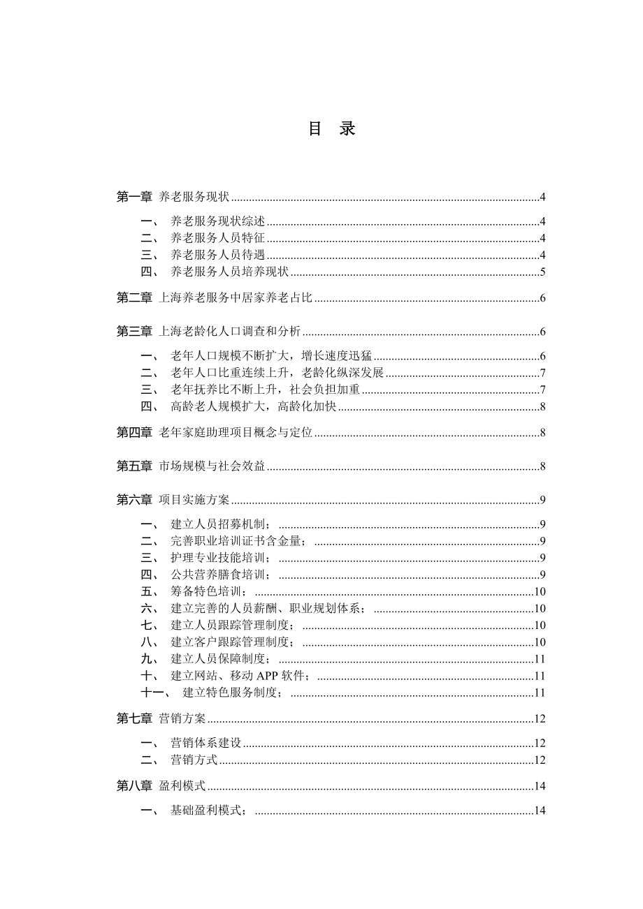 老家庭助理商业计划书.doc_第2页