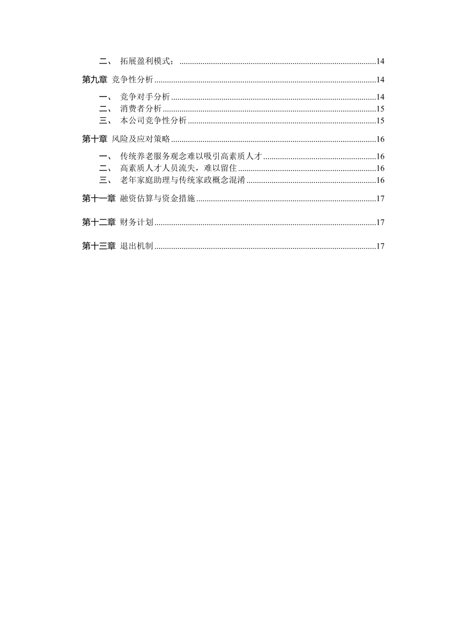 老家庭助理商业计划书.doc_第3页