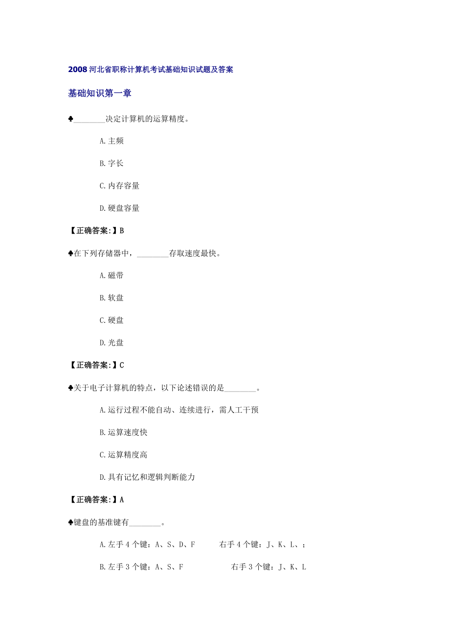 职称计算机考试基础知识试题及答案.doc_第1页