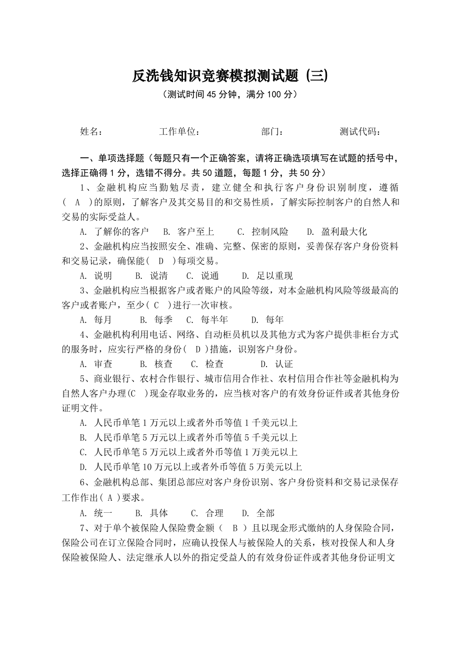 反洗钱知识竞赛题库.doc_第1页