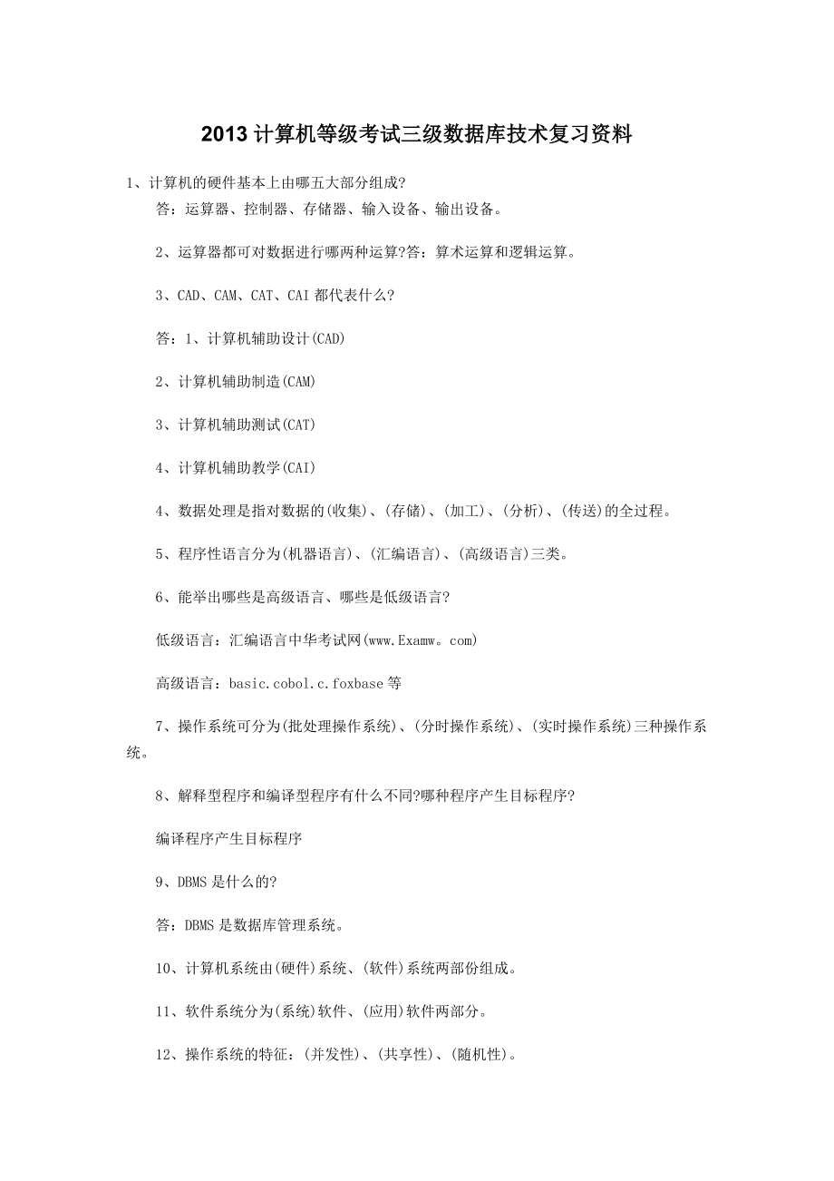 计算机等级考试三级数据库技术复习资料.doc_第1页