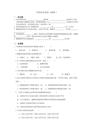 管理信息系统题库(8套)及答案(8套).doc