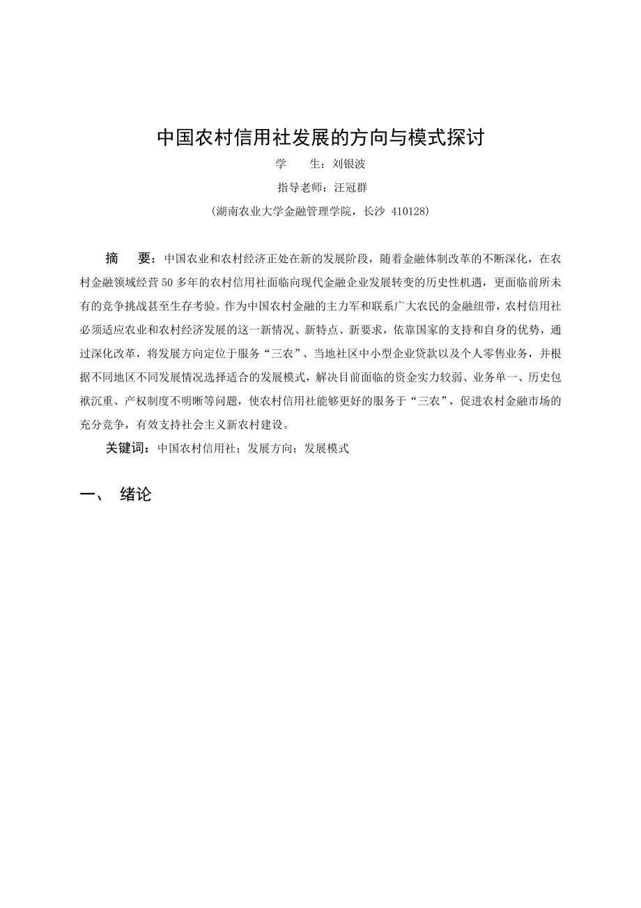 中国农村信用社发展的方向与模式探讨.doc_第2页