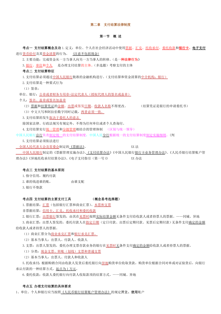 支付计算法律制度考试题库考点要求.doc_第1页