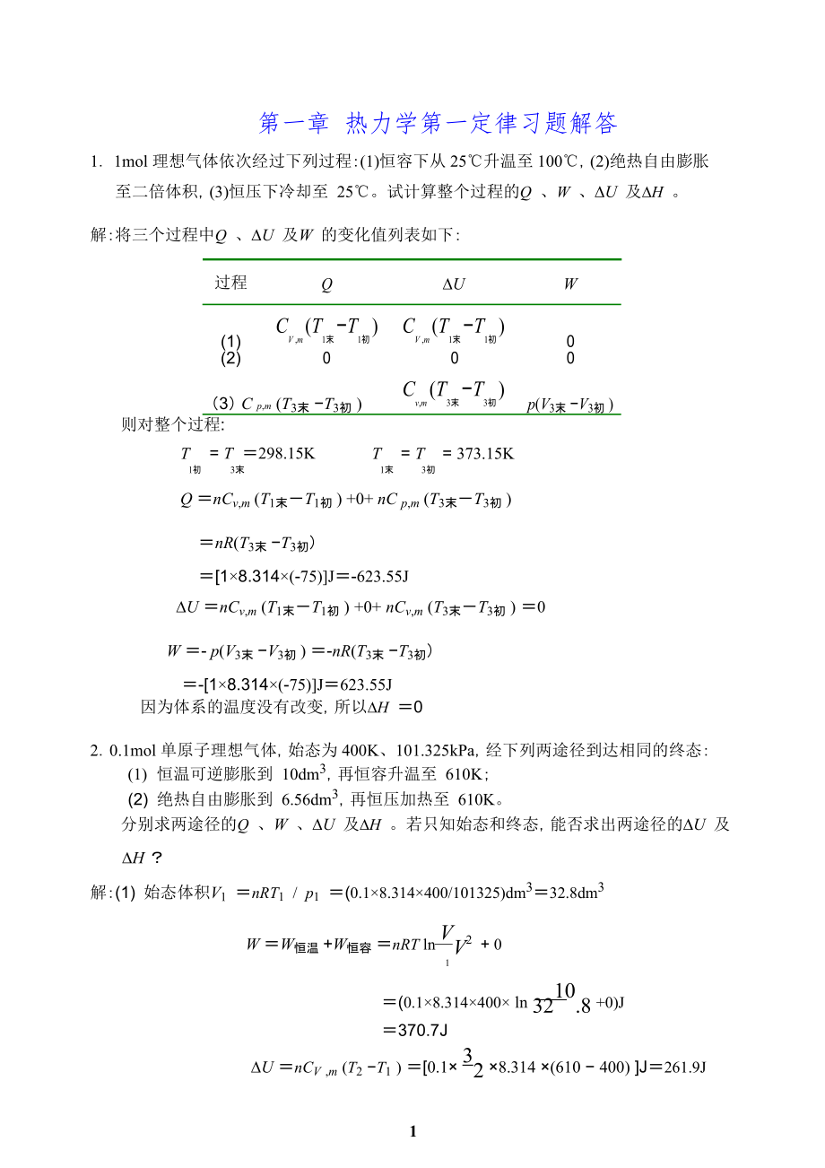 简明物理化学第二版答案杜凤沛高丕英沈明讲解.doc_第1页